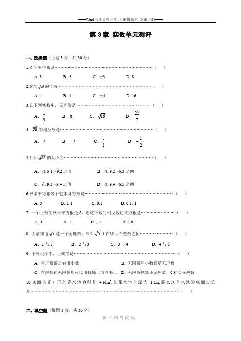 浙教版数学七年级上册第三章实数单元测评试卷(含答案)