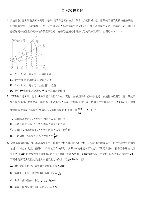 物理高考新冠疫情专题(解析版)