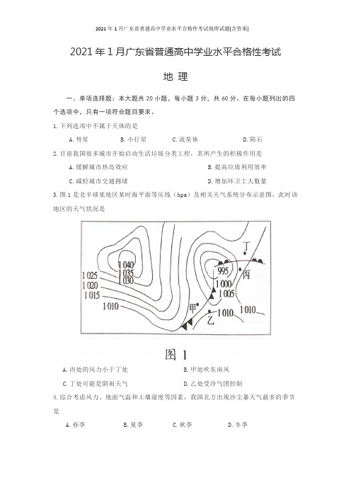 2021年1月广东省普通高中学业水平合格性考试地理试题(含答案)