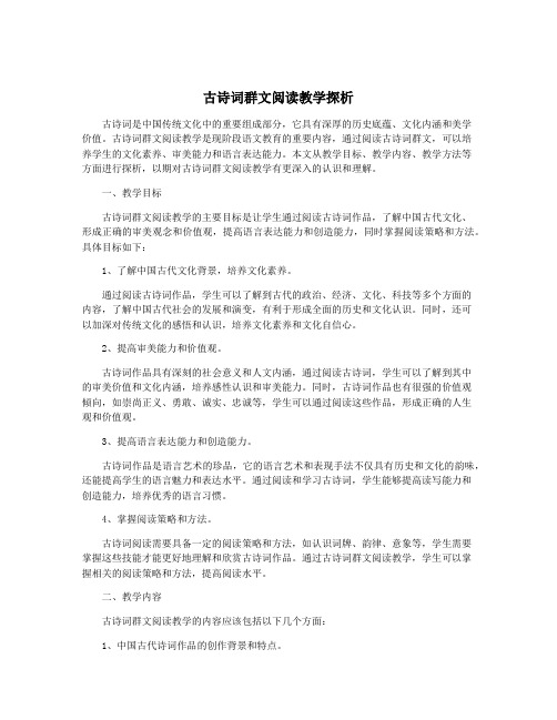 古诗词群文阅读教学探析