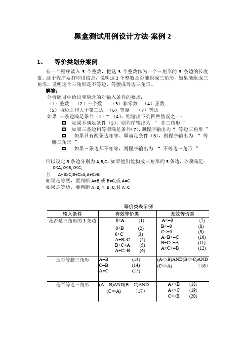 黑盒测试用例设计方法-案例参考答案