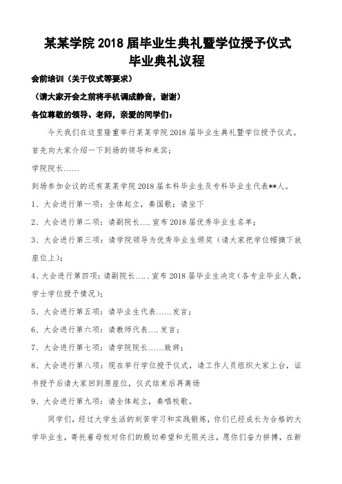 某某学院 毕业生毕业典礼主持稿