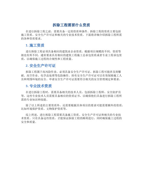 拆除工程需要什么资质