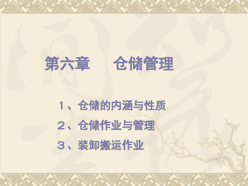 第六章 仓储管理