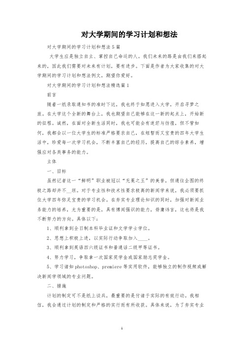 对大学期间的学习规划和想法