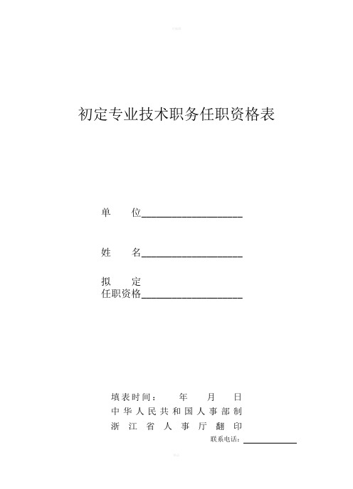 初定专业技术职务任职资格表