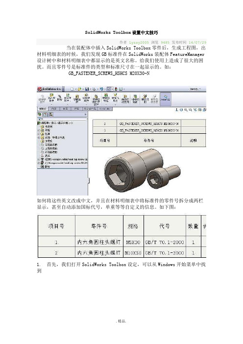 (可直接使用)SolidWorks Toolbox设置中文技巧.doc