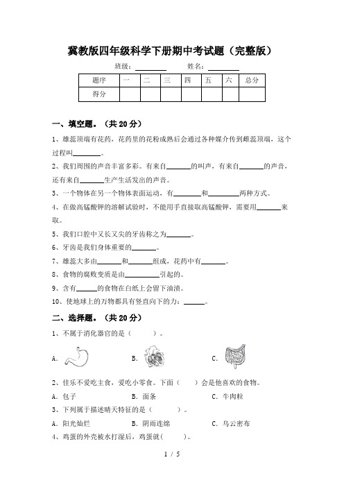 冀教版四年级科学下册期中考试题(完整版)