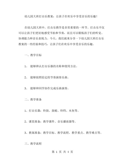 幼儿园大班打击乐教案：让孩子在欢乐中享受音乐的乐趣!