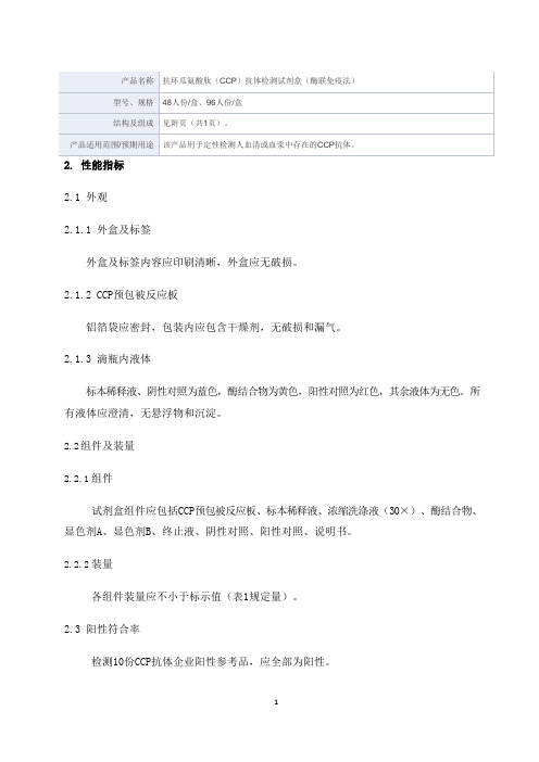 产品名称  抗核抗体(ANA)检测试剂盒(酶联免疫法)产品技术要求塞尔生物