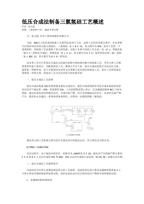 低压合成法制备三氯氢硅工艺概述 