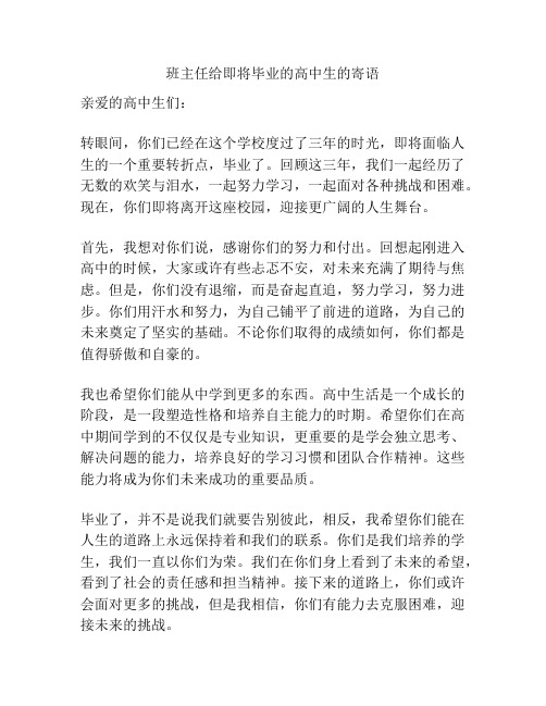 班主任给即将毕业的高中生的寄语