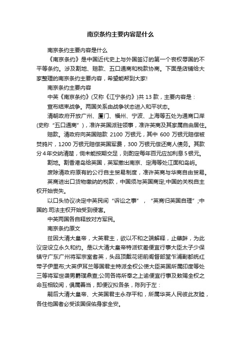 南京条约主要内容是什么