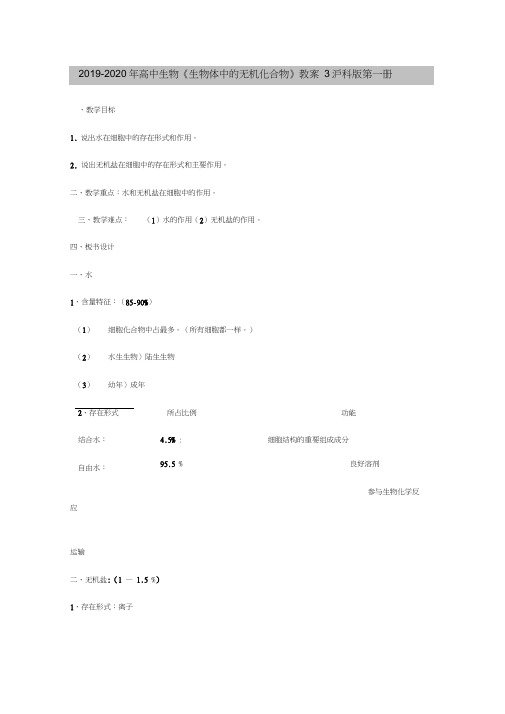 2019-2020年高中生物《生物体中的无机化合物》教案3沪科版第一册