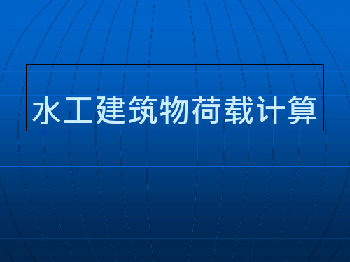 水工建筑物荷载计算讲稿定稿课件