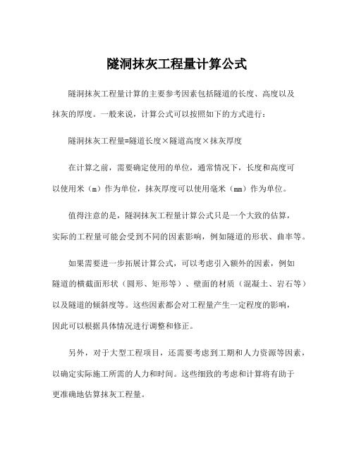 隧洞抹灰工程量计算公式