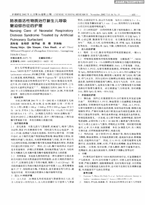 肺表面活性物质治疗新生儿呼吸窘迫综合征的护理