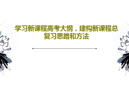 学习新课程高考大纲,建构新课程总复习思路和方法25页PPT