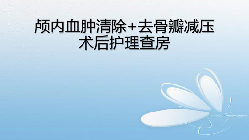 颅内血肿清除去骨瓣减压术后护理查房