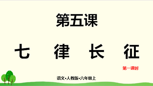 部编教材六年级上册语文《七律·长征》优质ppt课件