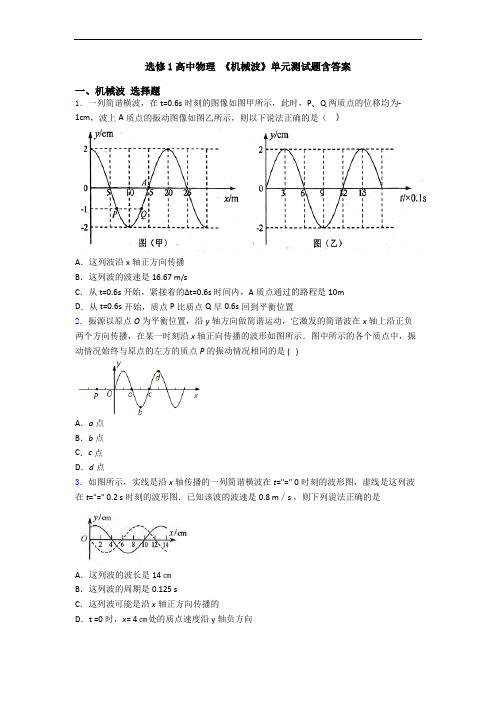 选修1高中物理 《机械波》单元测试题含答案