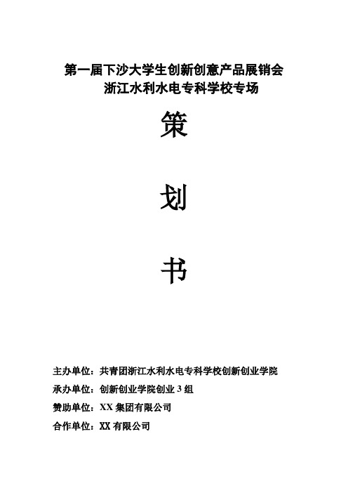 下沙大学生创新创意产品展销会水专专场.doc