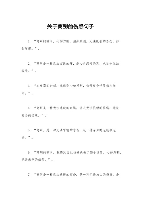 关于离别的伤感句子