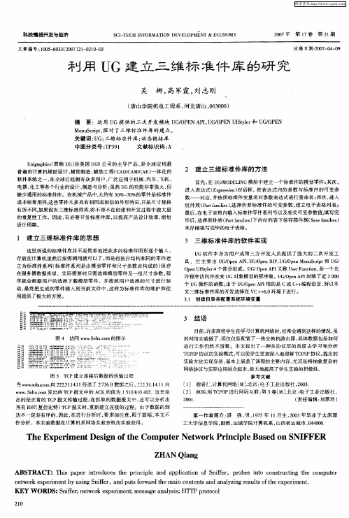 利用UG建立三维标准件库的研究