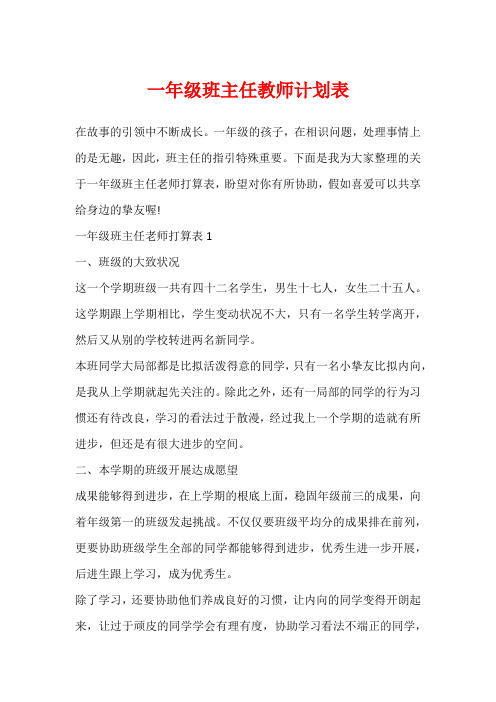 一年级班主任教师计划表1