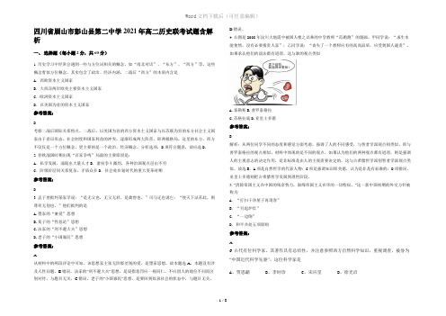 四川省眉山市彭山县第二中学2021年高二历史联考试题含解析