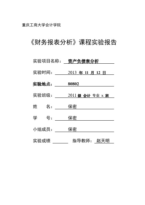 财务报表分析实验报告资产负债表分析