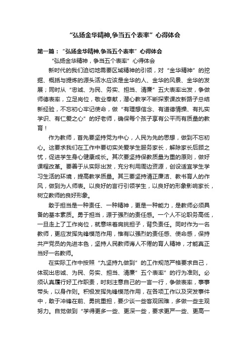 “弘扬金华精神,争当五个表率”心得体会