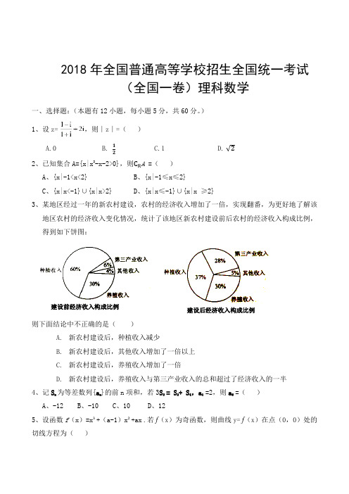 2018年全国高考理科数学(全国一卷)试题及答案