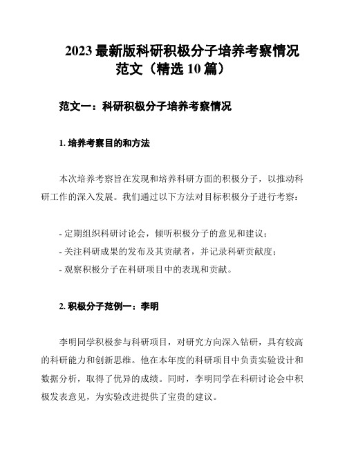 2023最新版科研积极分子培养考察情况范文(精选10篇)