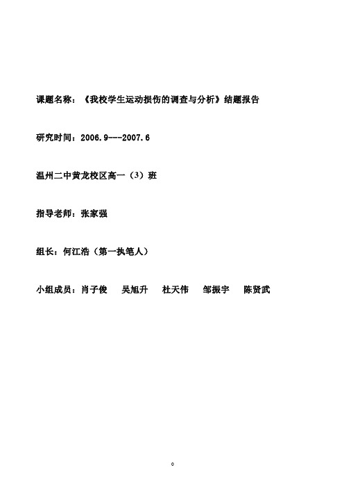 《高中学生运动损伤的调查与分析》课题报告