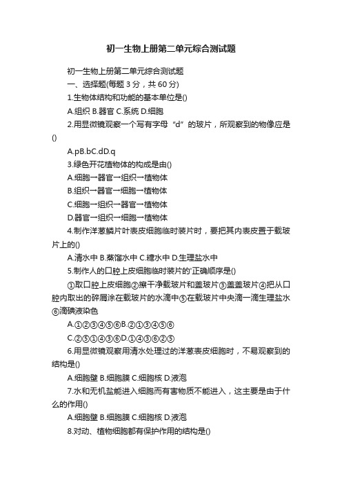 初一生物上册第二单元综合测试题