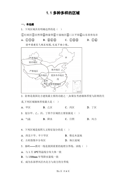 1.1 多种多样的区域 同步练习 2022-2023学年高中地理人教版(2019)选择性必修2