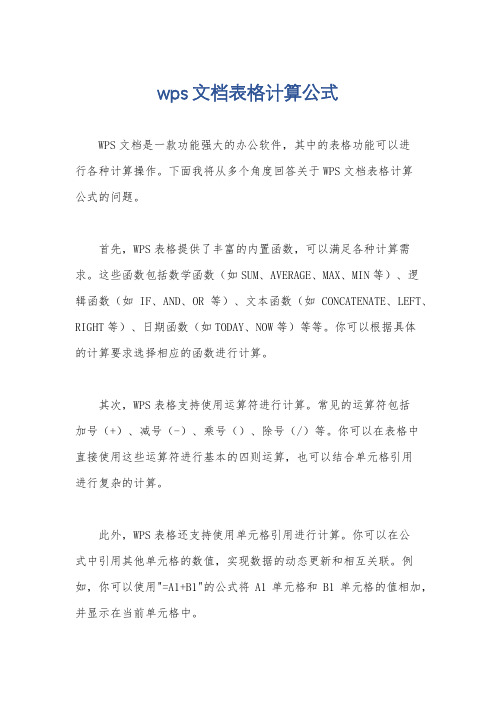 wps文档表格计算公式