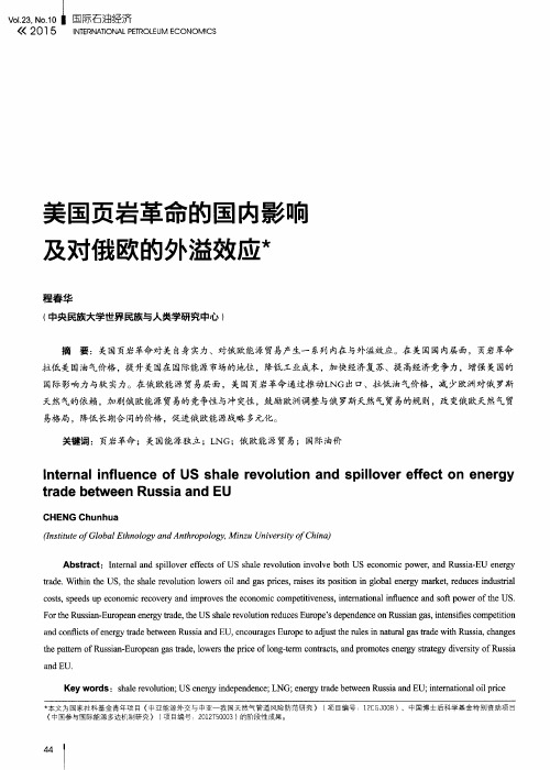 美国页岩革命的国内影响及对俄欧的外溢效应