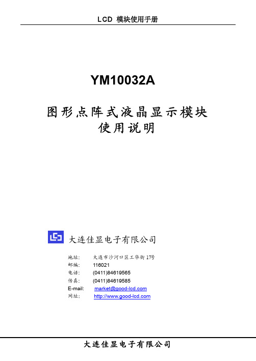 佳显液晶显示模块ym10032a使用说明书