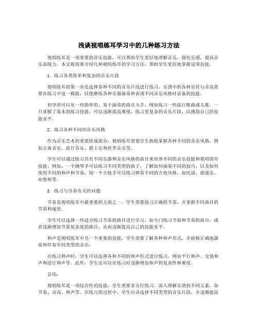 浅谈视唱练耳学习中的几种练习方法