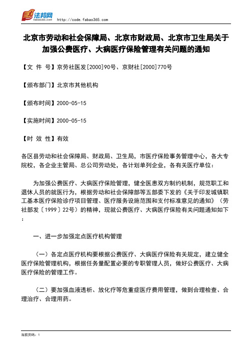 北京市劳动和社会保障局、北京市财政局、北京市卫生局关于加强公费医疗、大病医疗保险管理有关问题的通知