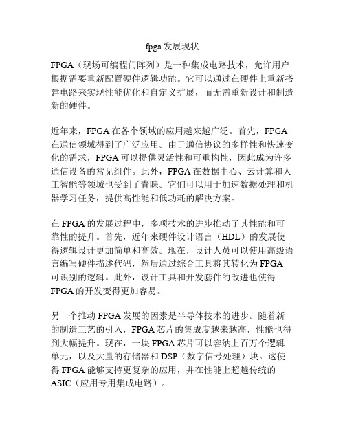 fpga发展现状