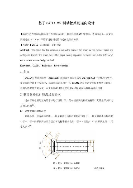 基于CATIA V5制动管路的逆向设计