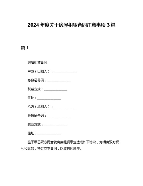 2024年度关于房屋租赁合同注意事项3篇