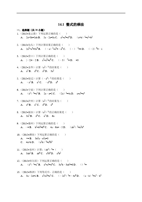 人教版八年级数学上册14.1整式的乘法同步练习