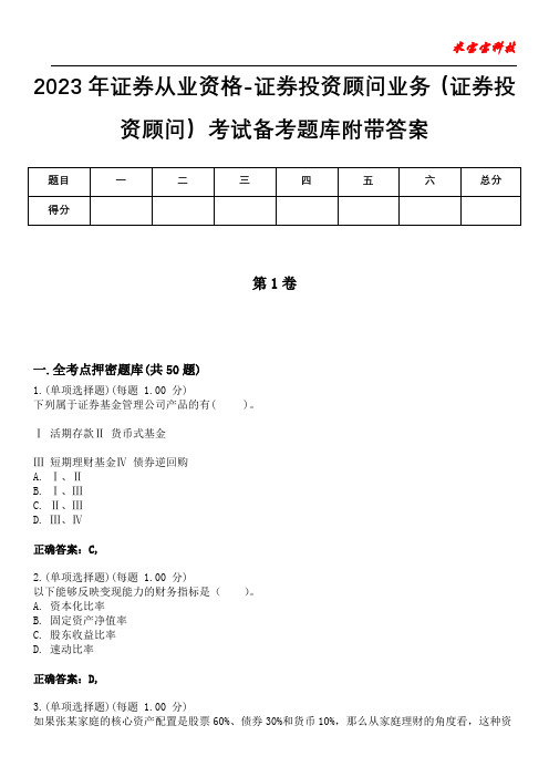 2023年证券从业资格-证券投资顾问业务(证券投资顾问)考试备考题库附带答案6