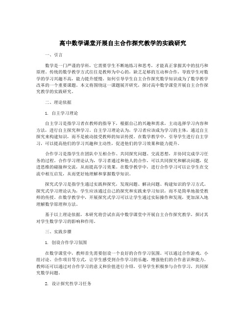 高中数学课堂开展自主合作探究教学的实践研究