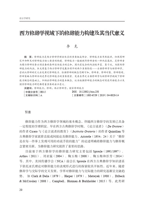 西方修辞学视域下的修辞能力构建及其当代意义