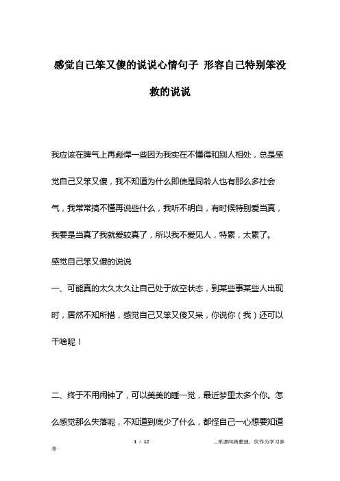 感觉自己笨又傻的说说心情句子 形容自己特别笨没救的说说